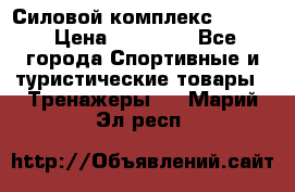 Силовой комплекс PARTAN › Цена ­ 56 890 - Все города Спортивные и туристические товары » Тренажеры   . Марий Эл респ.